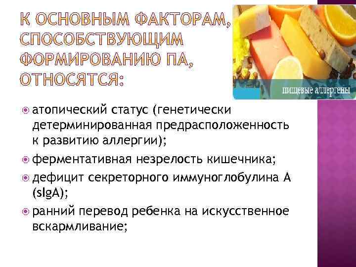  атопический статус (генетически детерминированная предрасположенность к развитию аллергии); ферментативная незрелость кишечника; дефицит секреторного