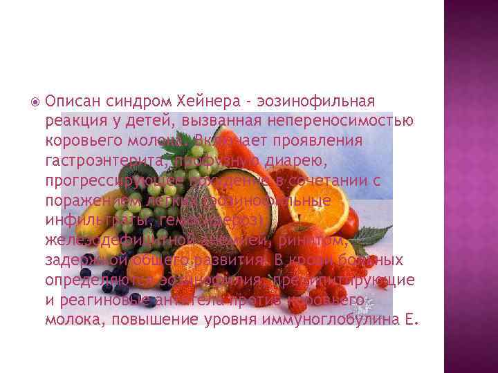  Описан синдром Хейнера - эозинофильная реакция у детей, вызванная непереносимостью коровьего молока. Включает