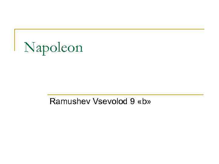 Napoleon Ramushev Vsevolod 9 «b» 