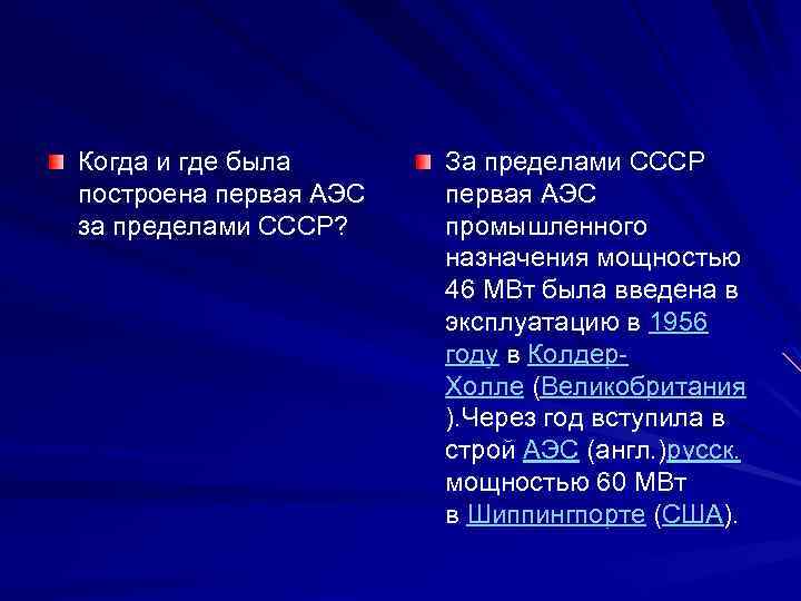 Когда и где была построена первая АЭС за пределами СССР? За пределами СССР первая