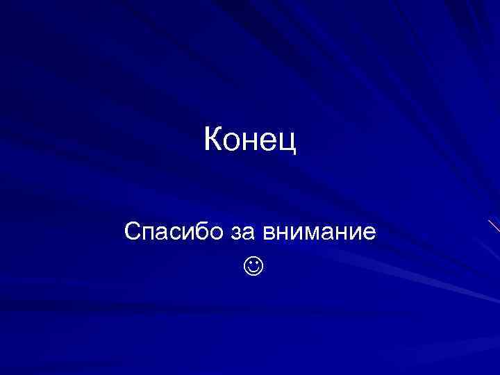 Конец Спасибо за внимание 