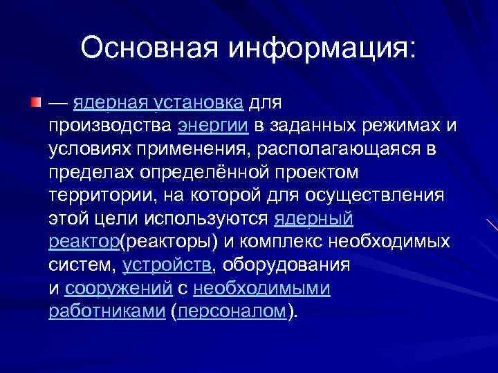 Основная информация: — ядерная установка для производства энергии в заданных режимах и условиях применения,