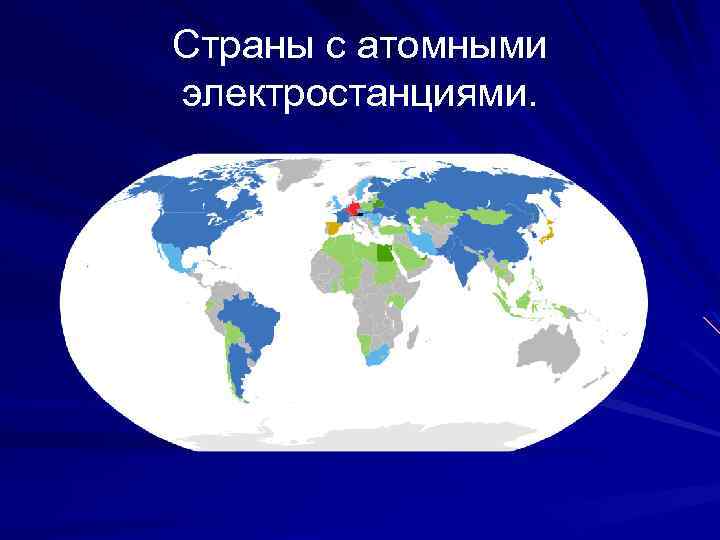 Страны с атомными электростанциями. 