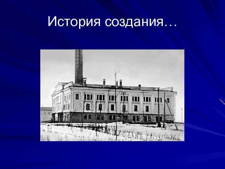 История создания… 