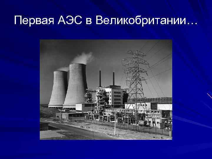 Первая АЭС в Великобритании… 