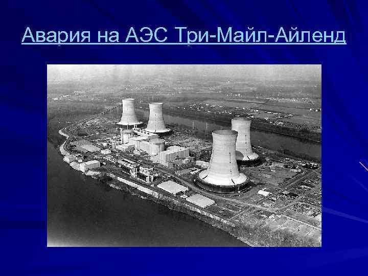 Авария на АЭС Три-Майл-Айленд 