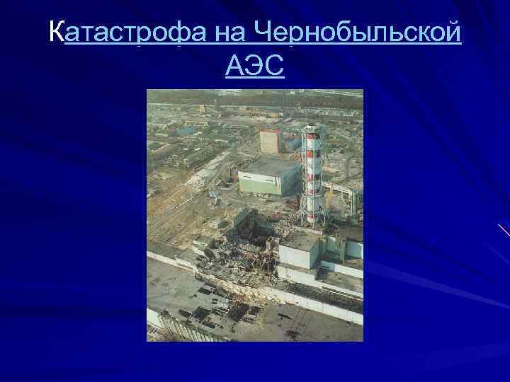 Катастрофа на Чернобыльской АЭС 