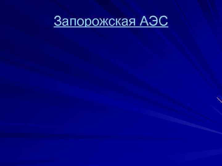 Запорожская АЭС 