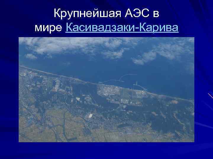 Крупнейшая АЭС в мире Касивадзаки-Карива 