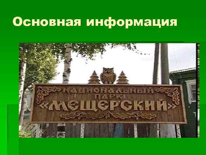 Карта заповедников владимирской области