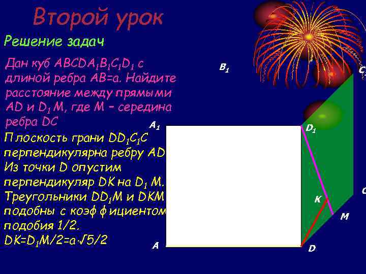 Второй урок Решение задач Дан куб ABCDA 1 B 1 C 1 D 1