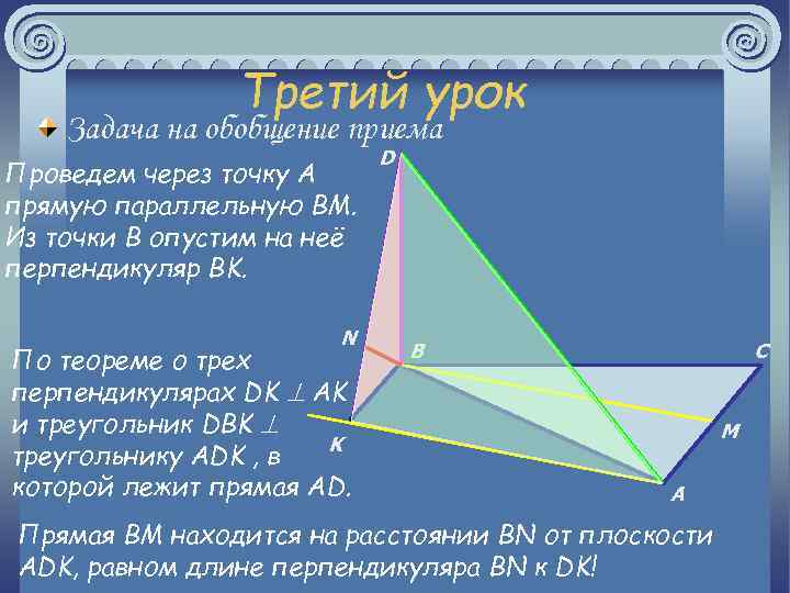 Третий урок Задача на обобщение приема Проведем через точку A прямую параллельную BM. Из