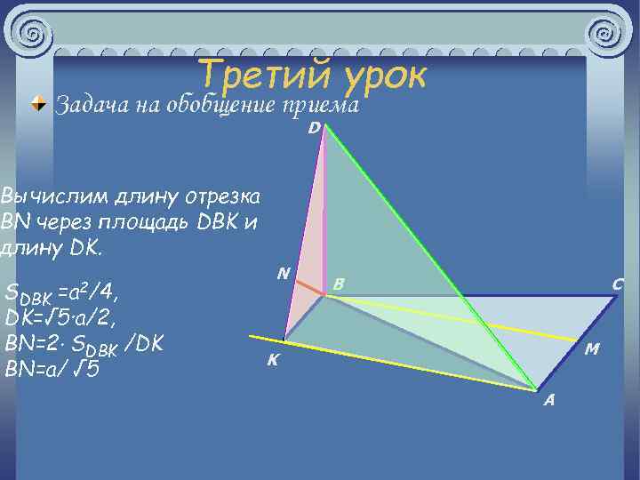 Третий урок Задача на обобщение приема D Вычислим длину отрезка BN через площадь DBK