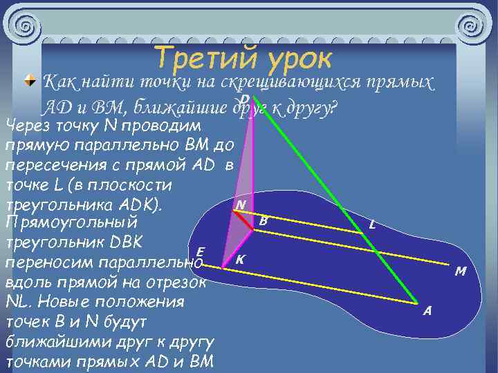 Третий урок Как найти точки на скрещивающихся прямых D AD и BM, ближайшие друг