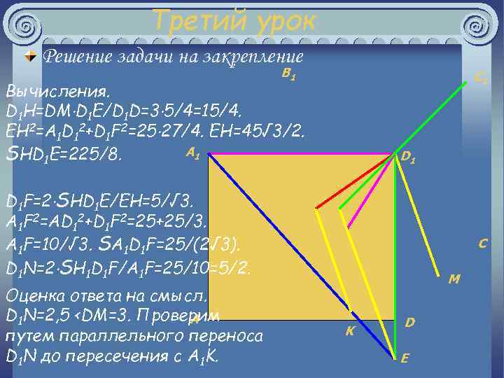 Третий урок Решение задачи на закрепление B 1 C 1 Вычисления. D 1 H=DM