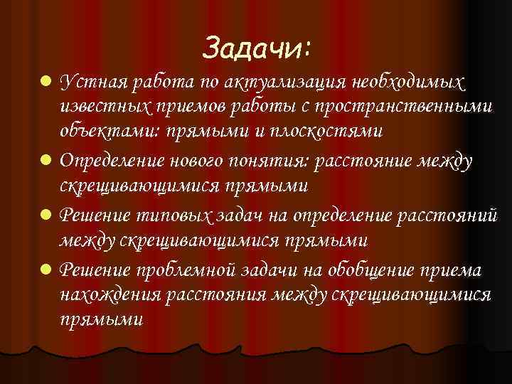 Задачи: l Устная работа по актуализация необходимых известных приемов работы с пространственными объектами: прямыми