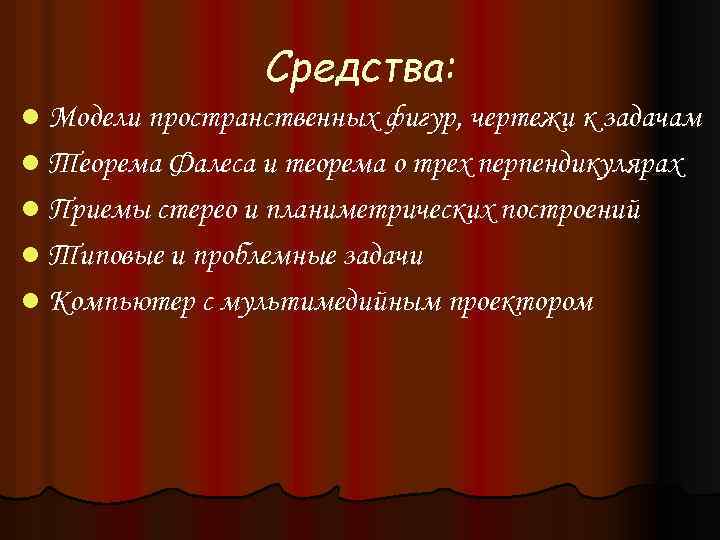 Средства: l Модели пространственных фигур, чертежи к задачам l Теорема Фалеса и теорема о