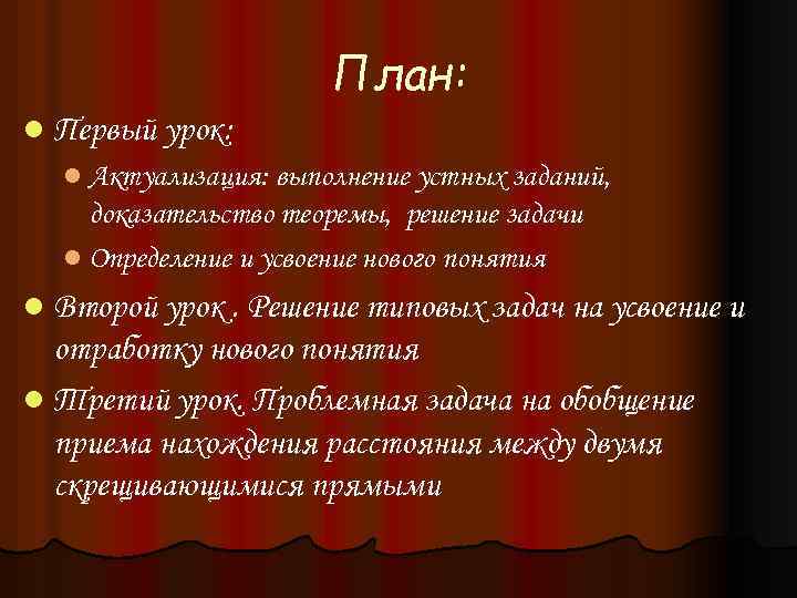 План: l Первый урок: l Актуализация: выполнение устных заданий, доказательство теоремы, решение задачи l