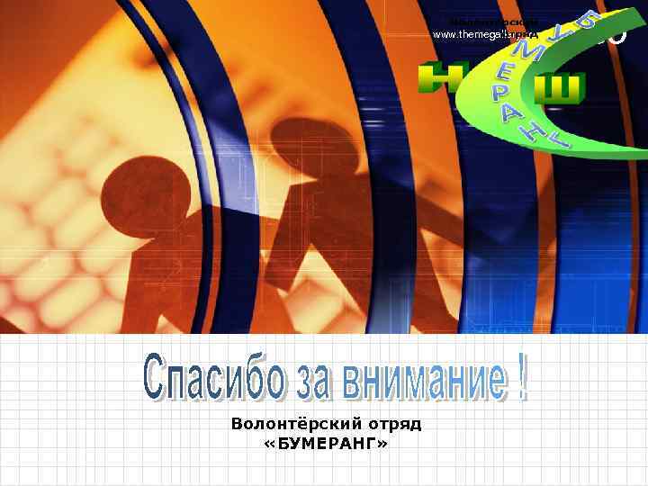 www. themegallery. com Волонтёрский отряд «БУМЕРАНГ» LOGO 