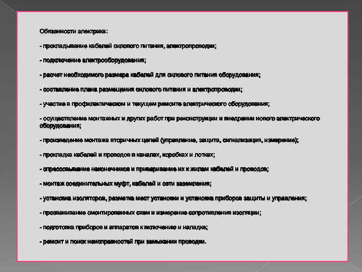 Обязанности электрика: - прокладывание кабелей силового питания, электропроводки; - подключение электрооборудования; - расчет необходимого