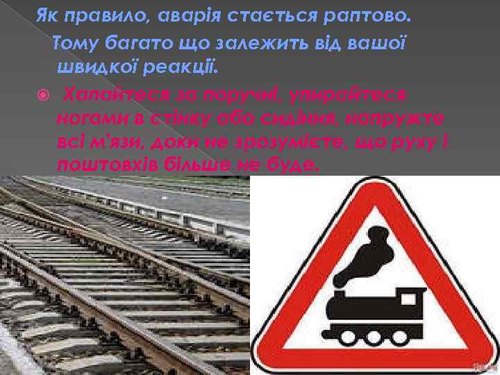 Як правило, аварія стається раптово. Тому багато що залежить від вашої швидкої реакції. Хапайтеся