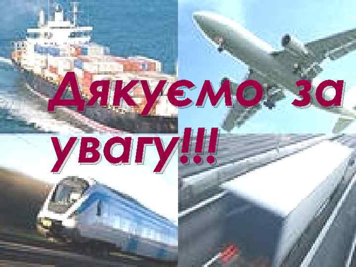 Дякуємо за увагу!!! 