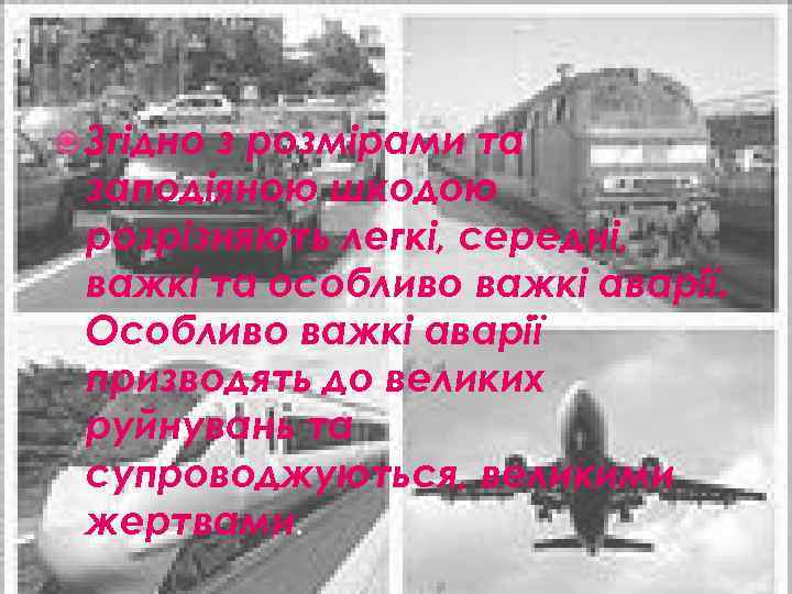  Згідно з розмірами та заподіяною шкодою розрізняють легкі, середні, важкі та особливо важкі