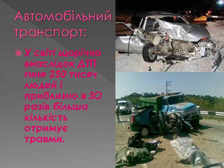 Автомобільний транспорт: У світі щорічно внаслідок ДТП гине 250 тисяч людей і приблизно в