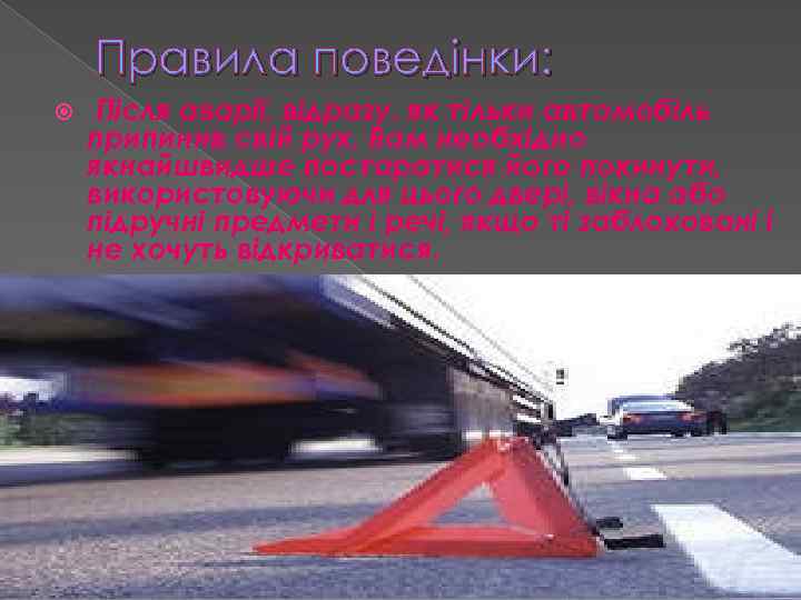 Правила поведінки: Після аварії, відразу. як тільки автомобіль припинив свій рух, Вам необхідно якнайшвидше