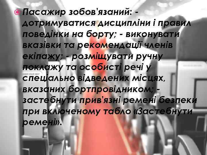  Пасажир зобов'язаний: дотримуватися дисципліни і правил поведінки на борту; виконувати вказівки та рекомендації