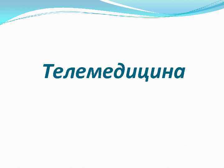 Телемедицина 