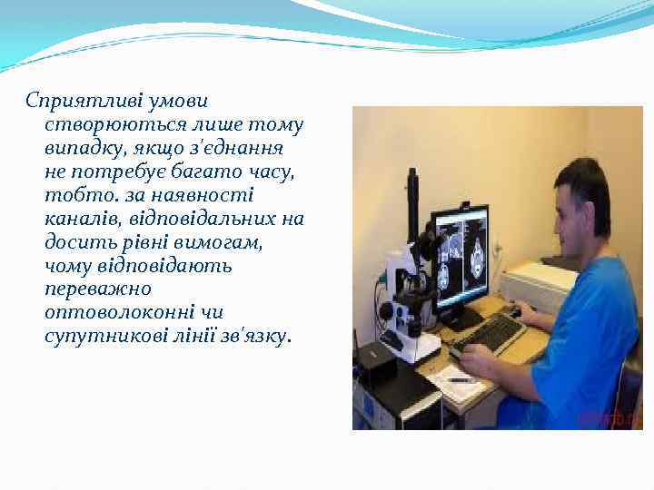 Сприятливі умови створюються лише тому випадку, якщо з'єднання не потребує багато часу, тобто. за