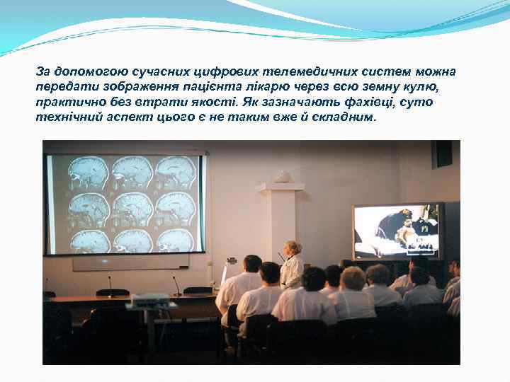 За допомогою сучасних цифрових телемедичних систем можна передати зображення пацієнта лікарю через всю земну