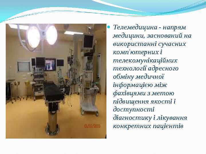  Телемедицина - напрям медицини, заснований на використанні сучасних комп'ютерних і телекомунікаційних технології адресного