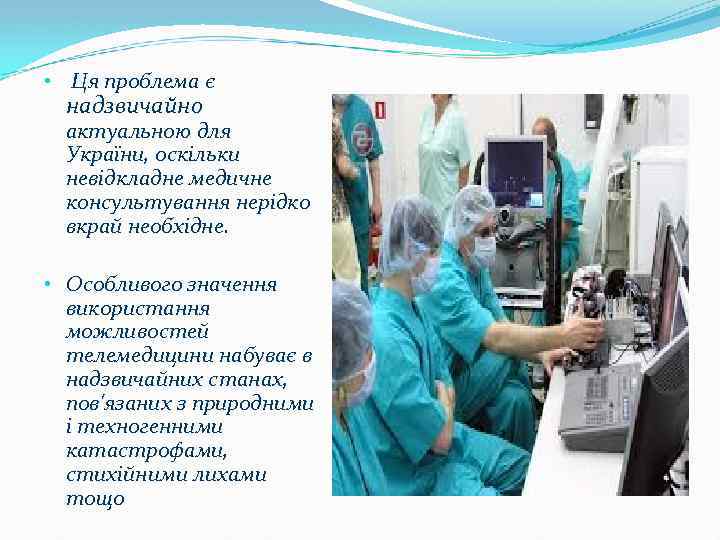  • Ця проблема є надзвичайно актуальною для України, оскільки невідкладне медичне консультування нерідко