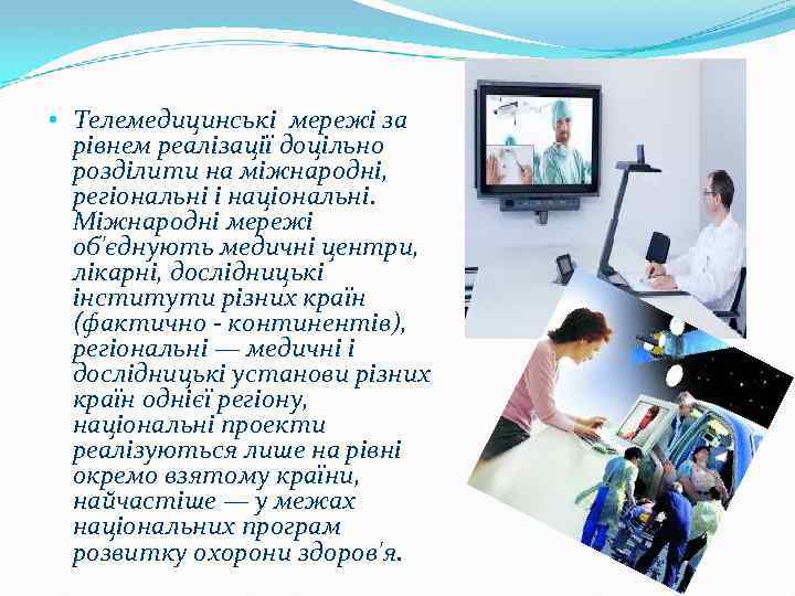  • Телемедицинські мережі за рівнем реалізації доцільно розділити на міжнародні, регіональні і національні.