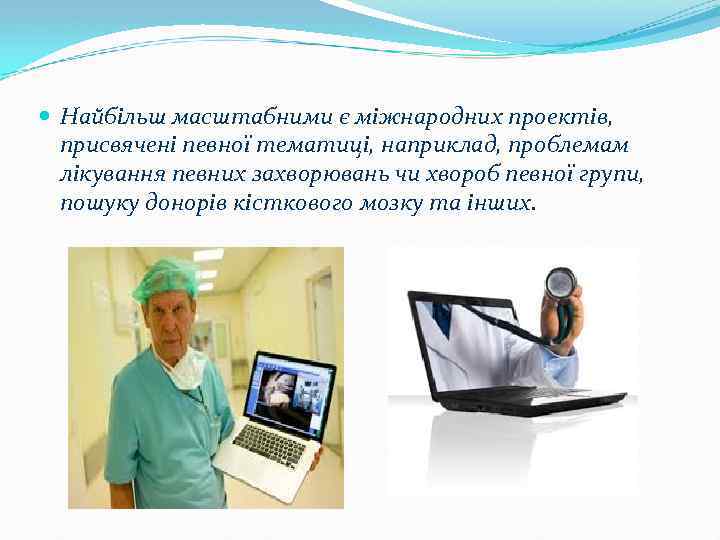  Найбільш масштабними є міжнародних проектів, присвячені певної тематиці, наприклад, проблемам лікування певних захворювань