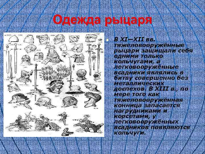 Одежда рыцаря n В XI—XII вв. тяжеловооружённые рыцари защищали себя одними только кольчугами, а