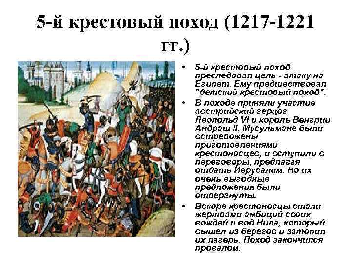 Кто участвовал в крестовых походах. Крестовый поход 1217-1221. 5 Крестовый поход (1217 - 1221 гг.). Крестовый поход 1217 1221 итоги. Крестовый поход 1217-1221 участники.