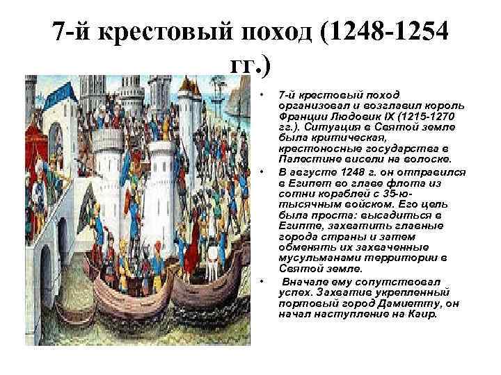 Крестовые походы кратко. Седьмой крестовый поход (1248—1254). 7 Крестовый поход 1248 1254. Крестовый поход 1248-1254 участники. Крестовый поход 1248 -1254 таблица.