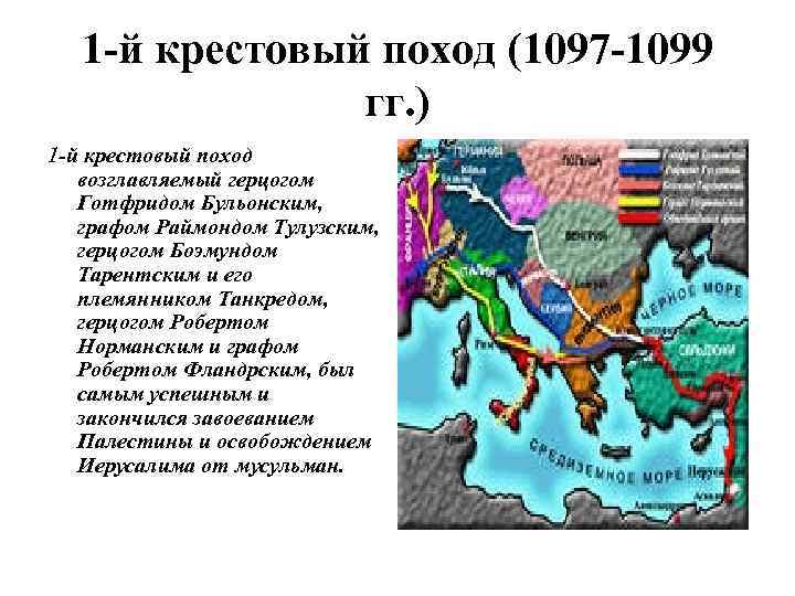 1 -й крестовый поход (1097 -1099 гг. ) 1 -й крестовый поход возглавляемый герцогом