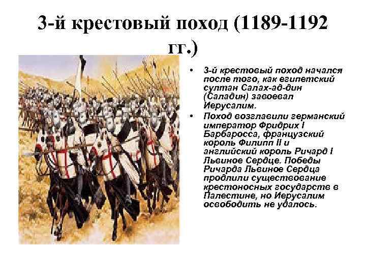 Цели крестового похода 1189 1192