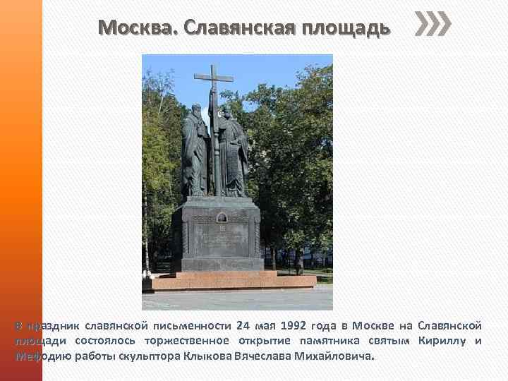 Москва. Славянская площадь В праздник славянской письменности 24 мая 1992 года в Москве на