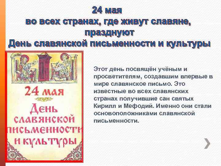 Этот день посвящён учёным и просветителям, создавшим впервые в мире славянское письмо. Это известные