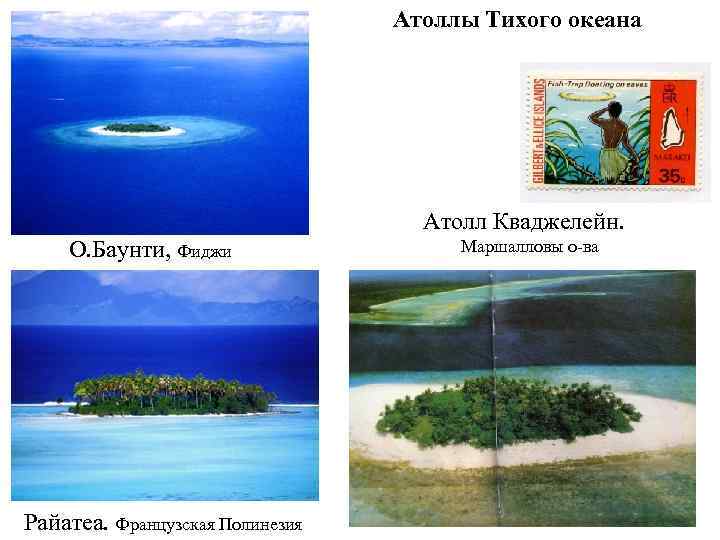 Атоллы Тихого океана Атолл Кваджелейн. О. Баунти, Фиджи Райатеа. Французская Полинезия Маршалловы о-ва 