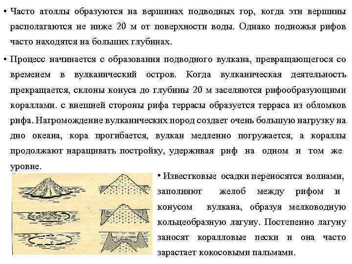  • Часто атоллы образуются на вершинах подводных гор, когда эти вершины располагаются не