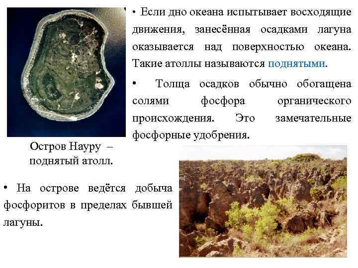  • Если дно океана испытывает восходящие движения, занесённая осадками лагуна оказывается над поверхностью