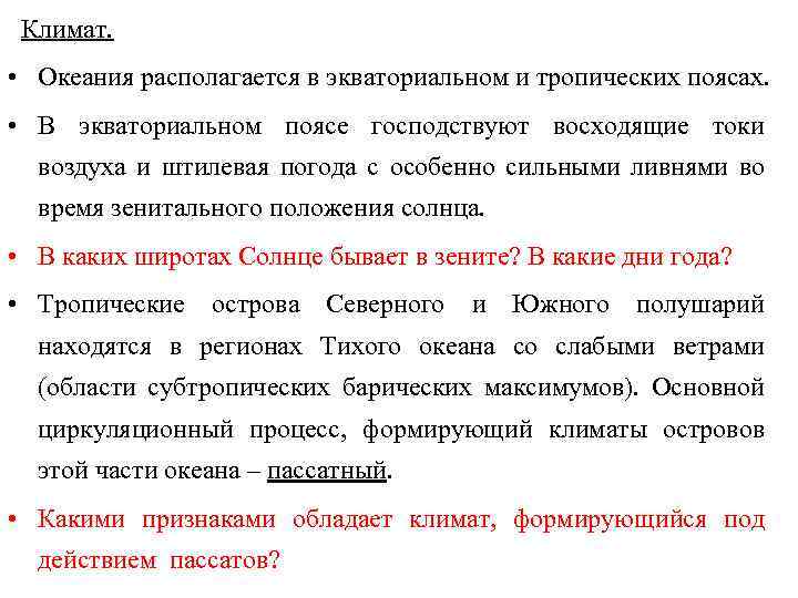 Климат. • Океания располагается в экваториальном и тропических поясах. • В экваториальном поясе господствуют