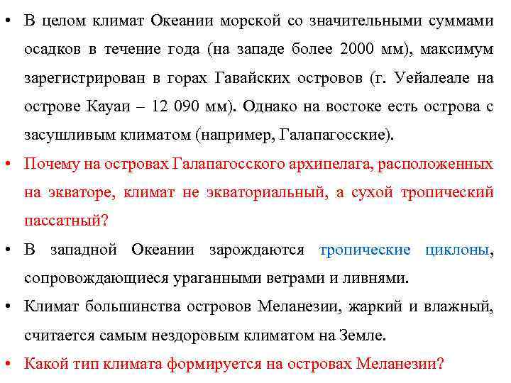  • В целом климат Океании морской со значительными суммами осадков в течение года