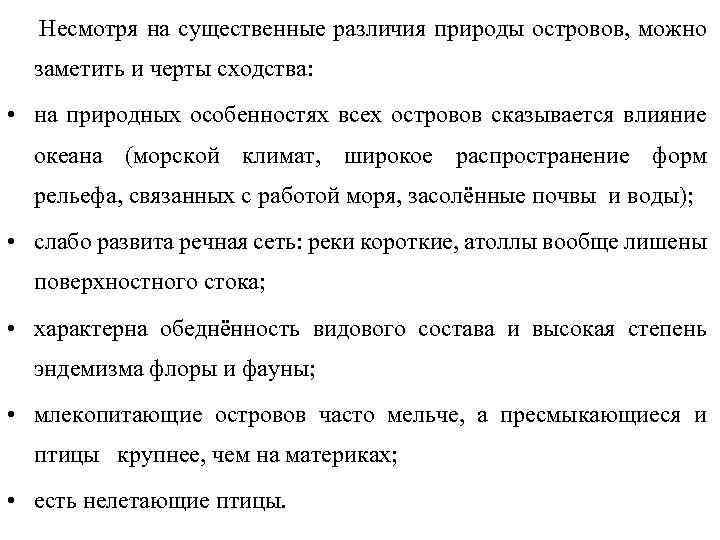 Несмотря на существенные различия природы островов, можно заметить и черты сходства: • на природных